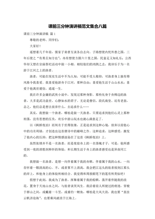 课前三分钟演讲稿范文集合八篇.docx