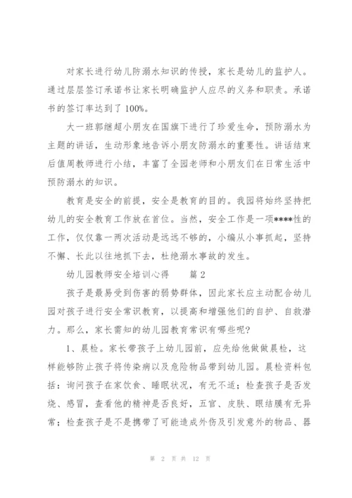 幼儿园教师安全培训心得范文6篇.docx