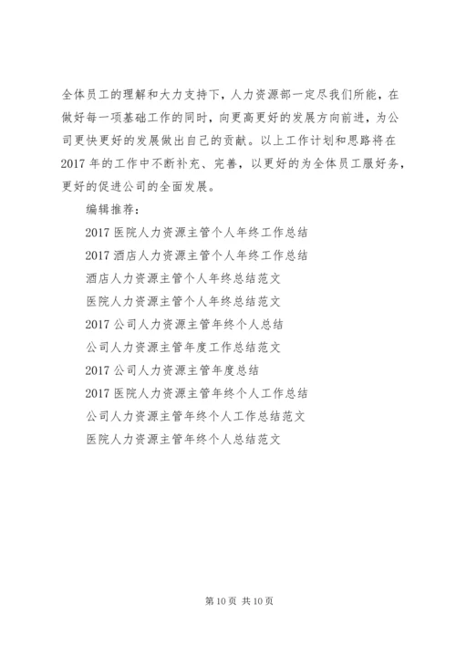 人力资源主管年终工作总结例文.docx