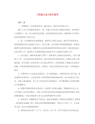 精编之卫生院工会工作计划书.docx