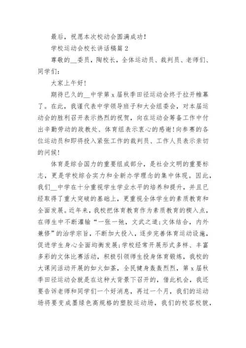 学校运动会校长讲话稿(精选7篇).docx