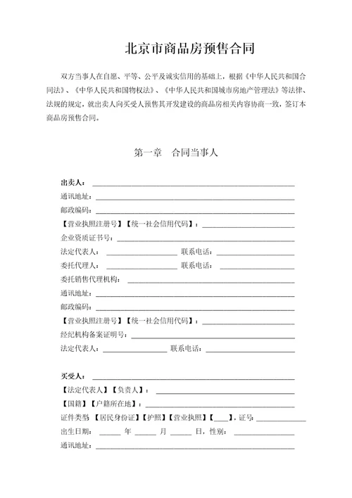 北京商品房销售合同范本