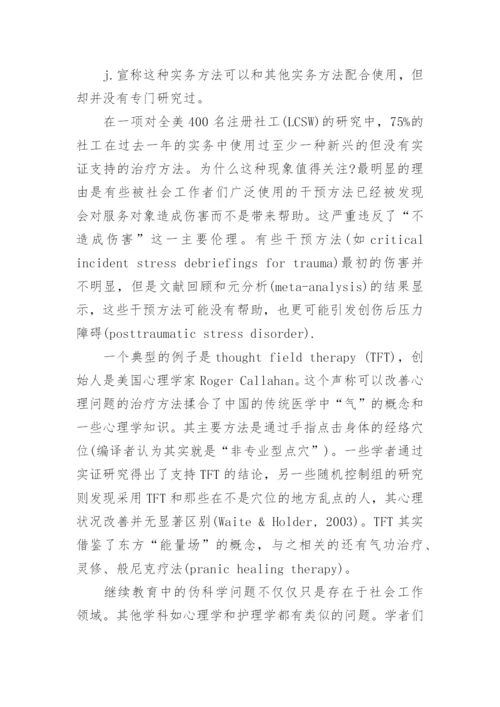 社工继续教育论文.docx
