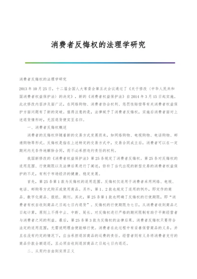 消费者反悔权的法理学研究.docx