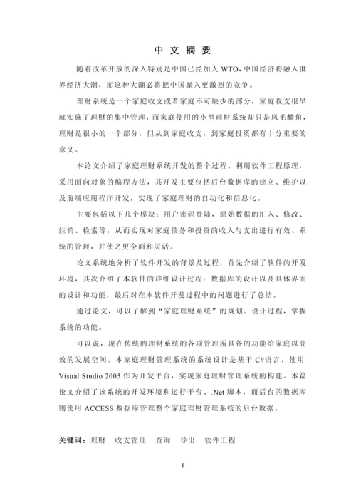 浅析家庭理财管理系统毕业论文.docx