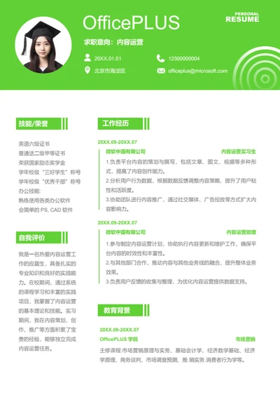 内容运营岗位简历模板
