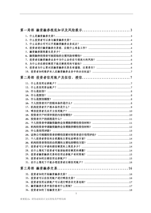 11、融资融券一百问-(汇总版)-0608.docx