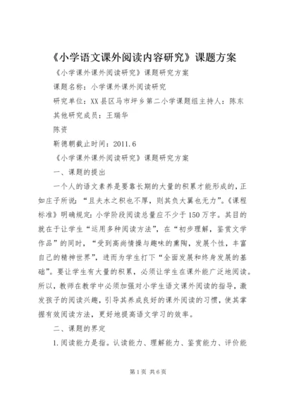 《小学语文课外阅读内容研究》课题方案.docx