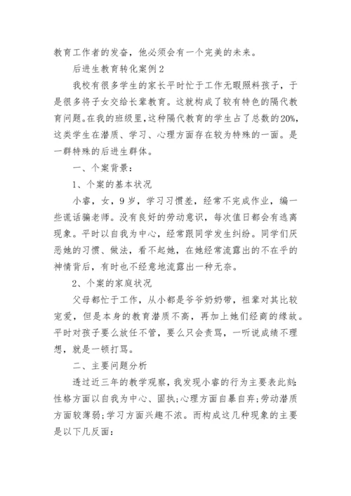后进生教育转化案例范文.docx