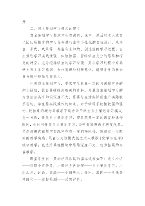 学生自主策划学习模式在《化学与生活》模块中应用的实践研究论文.docx