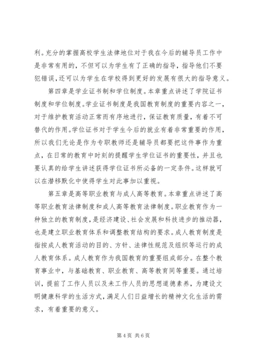 学习《高等教育政策法规》心得 (3).docx