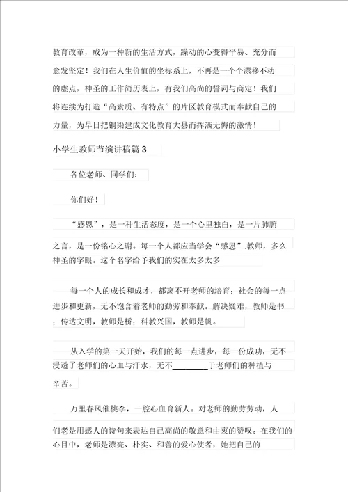 2021年精选小学生教师节演讲稿模板集锦四篇
