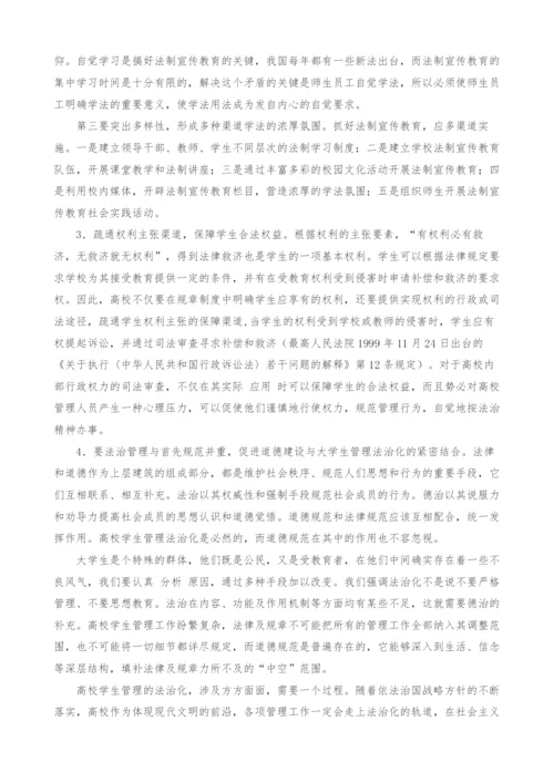 浅议高校学生管理法治化-1.docx