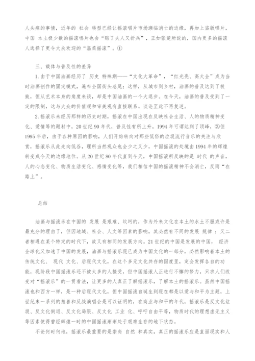 浅析油画与摇滚乐之本土发展的异同.docx