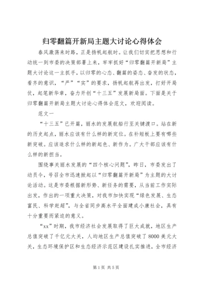 归零翻篇开新局主题大讨论心得体会.docx