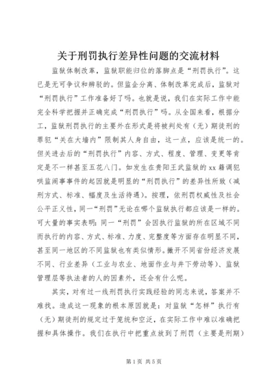 关于刑罚执行差异性问题的交流材料.docx