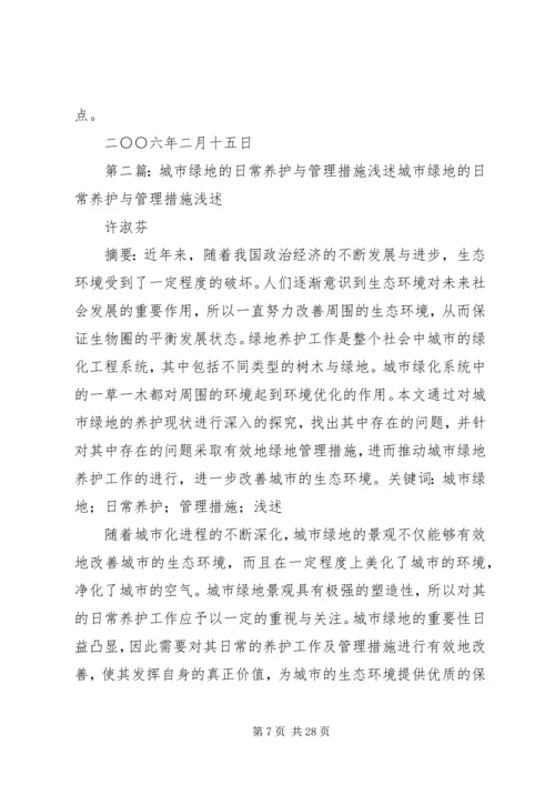 绿地养护管理措施与方案.docx