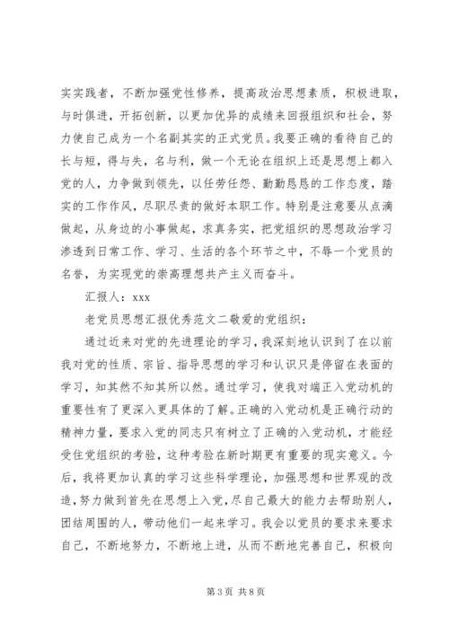 老党员思想汇报优秀.docx