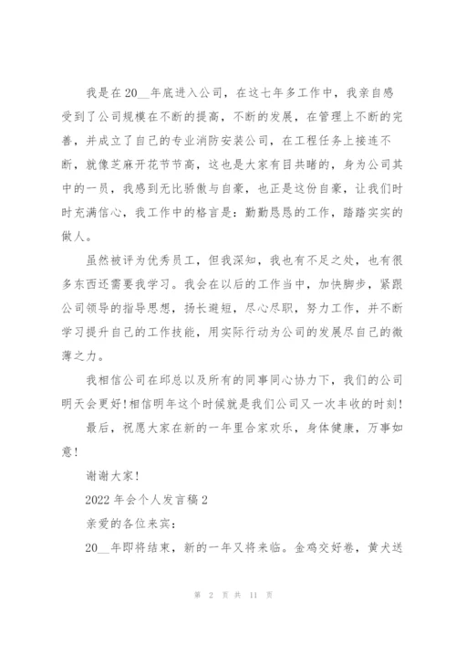 2022年会个人发言稿模板.docx