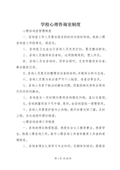 7学校心理咨询室制度.docx