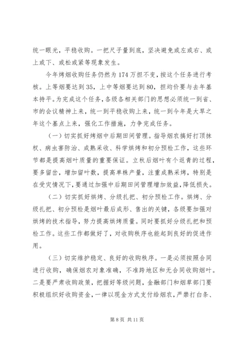 副市长在全市烟叶收购工作会议上的讲话 (2).docx