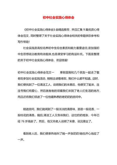 初中社会实践心得体会.docx