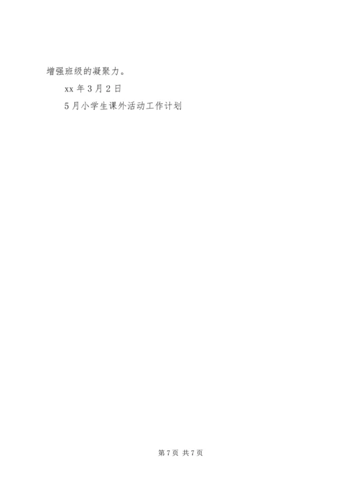 课外活动工作计划3篇.docx