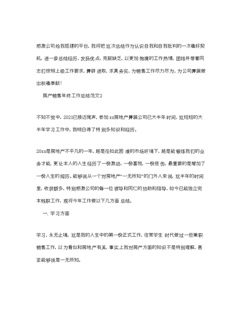 房产销售年终工作参考总结范文通用
