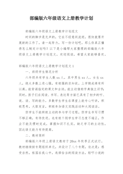 部编版六年级语文上册教学计划.docx