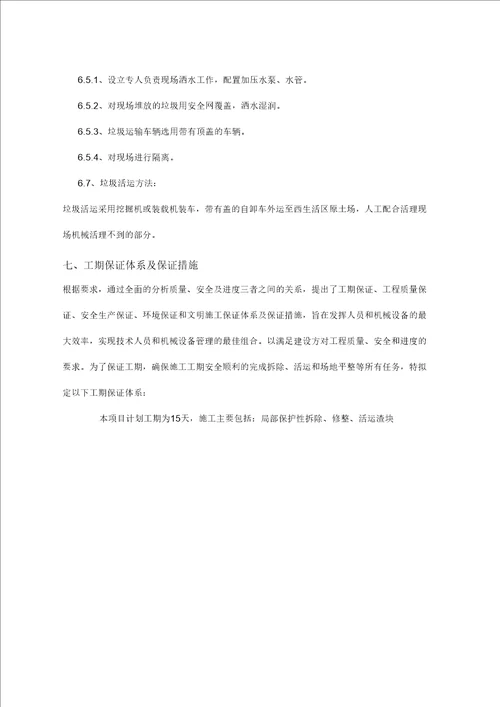 仿古建筑保护性拆除方案