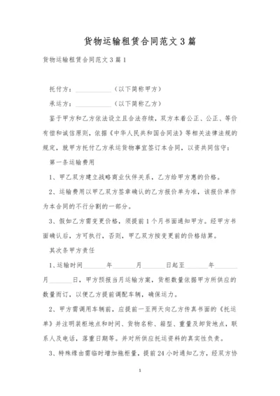 货物运输租赁合同范文3篇.docx