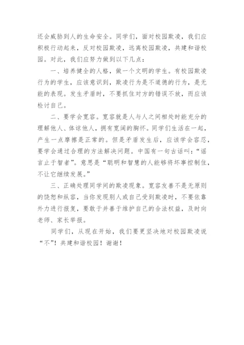 防校园欺凌校长讲话稿.docx