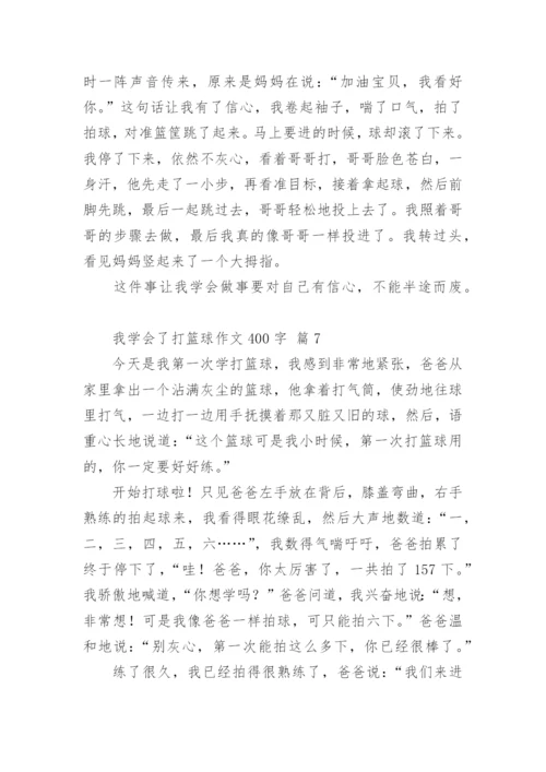 我学会了打篮球作文400字.docx