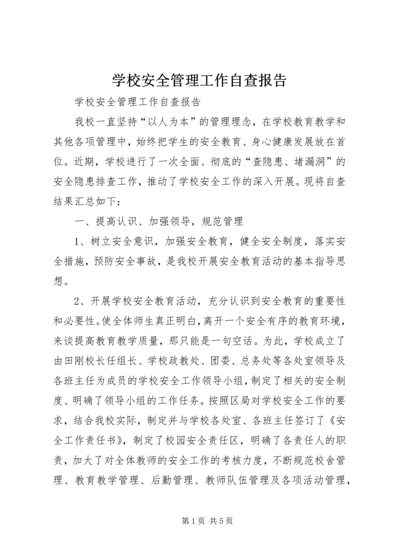 学校安全管理工作自查报告 (4).docx