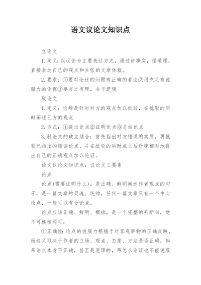 语文议论文知识点.docx