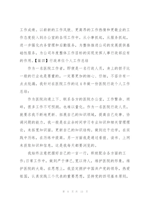 行政单位个人工作总结五篇.docx