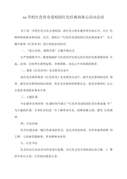 xx学校红色传奇进校园红色经典润童心活动总结.docx