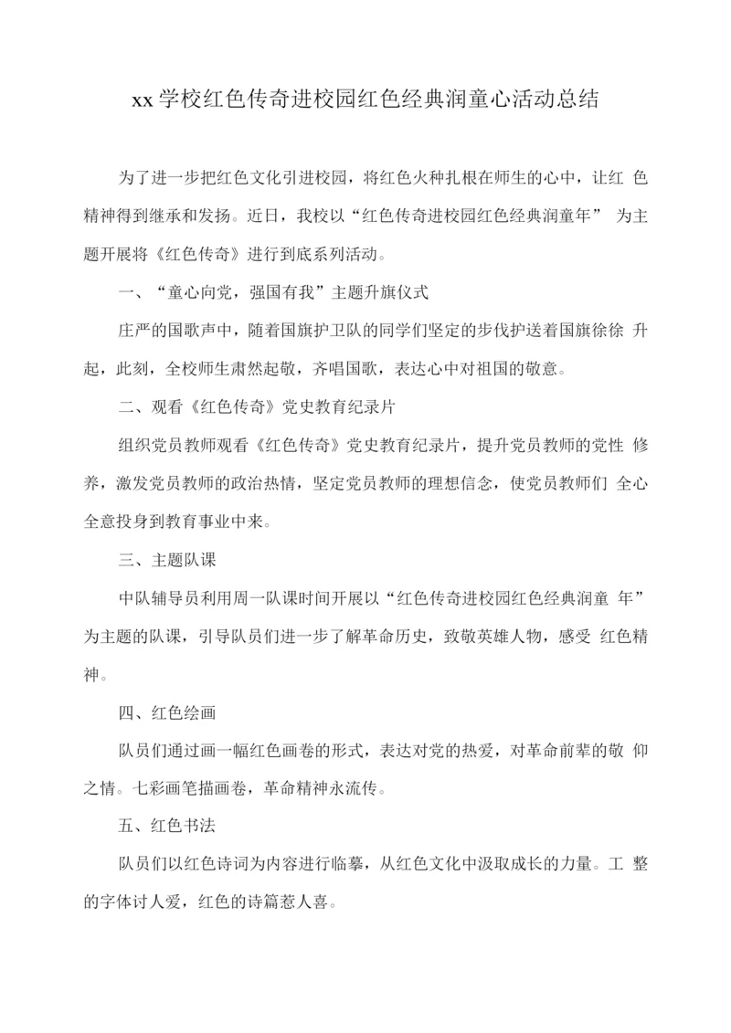 xx学校红色传奇进校园红色经典润童心活动总结.docx