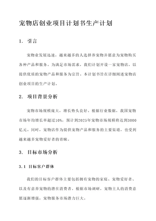 宠物店创业项目计划书生产计划