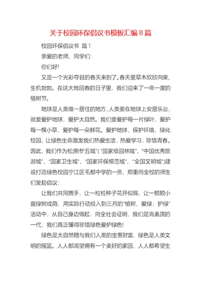 关于校园环保倡议书模板汇编8篇