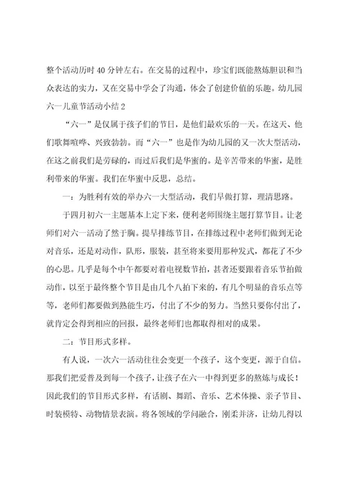 幼儿园六一儿童节活动小结