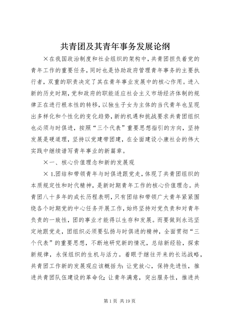 共青团及其青年事务发展论纲.docx