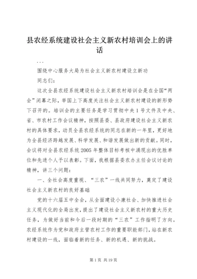 县农经系统建设社会主义新农村培训会上的讲话 (4).docx