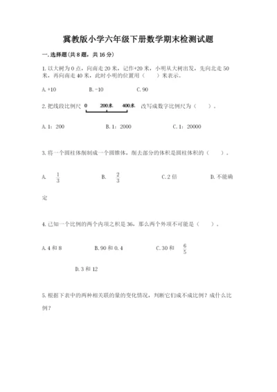 冀教版小学六年级下册数学期末检测试题（达标题）.docx
