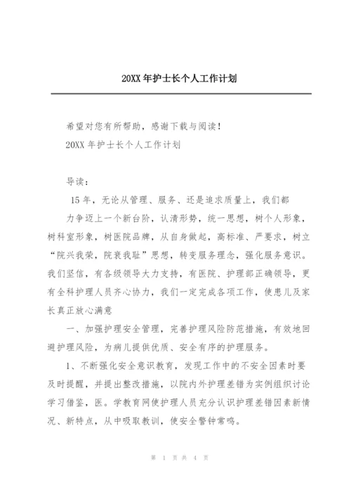 20XX年护士长个人工作计划.docx