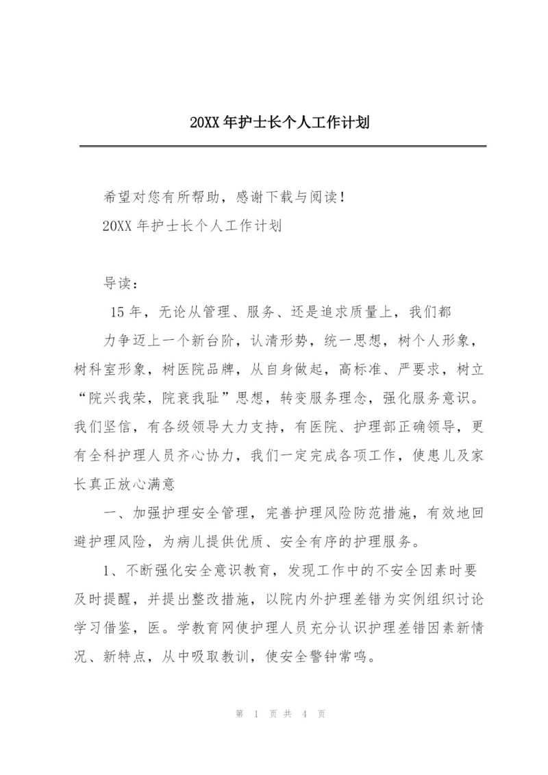 20XX年护士长个人工作计划.docx