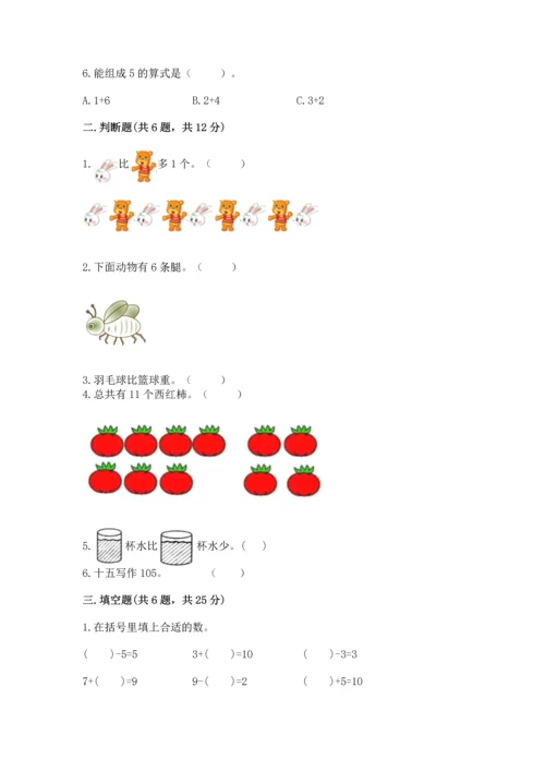 人教版一年级上册数学期末测试卷含答案（达标题）.docx