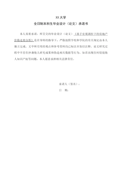 论文-基于宏观调控下的房地产价格走势分析.docx