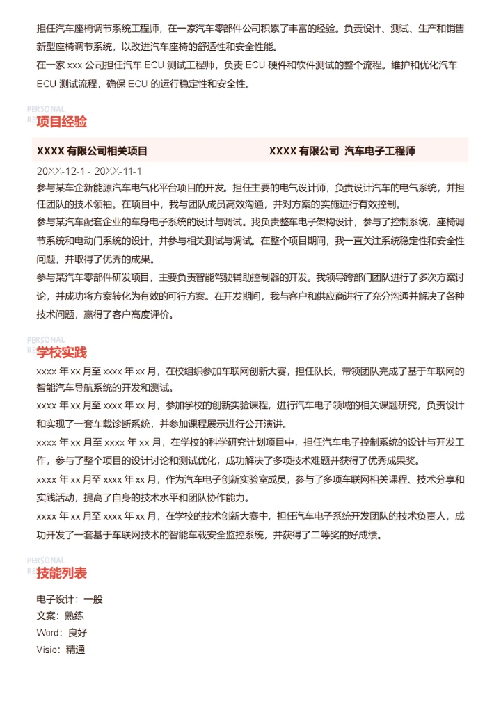 汽车电子工程师简历模板