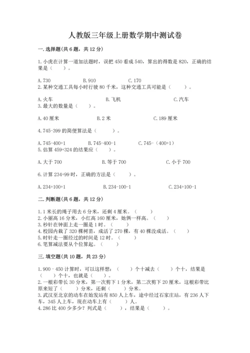 人教版三年级上册数学期中测试卷精品【全国通用】.docx